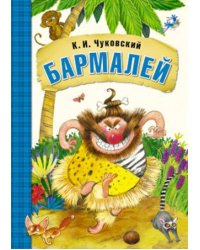 Любимые сказки К.И. Чуковского. Бармалей (книга в мягкой обложке)