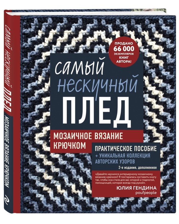 Дополнительное изображение книги «Самый нескучный плед. Мозаичное вязание крючком. Практическое пособие и уникальная коллекция авторских узоров (2-е издание, дополненное)»