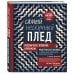 Дополнительное изображение книги «Самый нескучный плед. Мозаичное вязание крючком. Практическое пособие и уникальная коллекция авторских узоров (2-е издание, дополненное)»