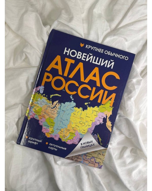 Новейший атлас России. (Крупнее обычного) Т