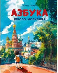 Азбука юного москвича
