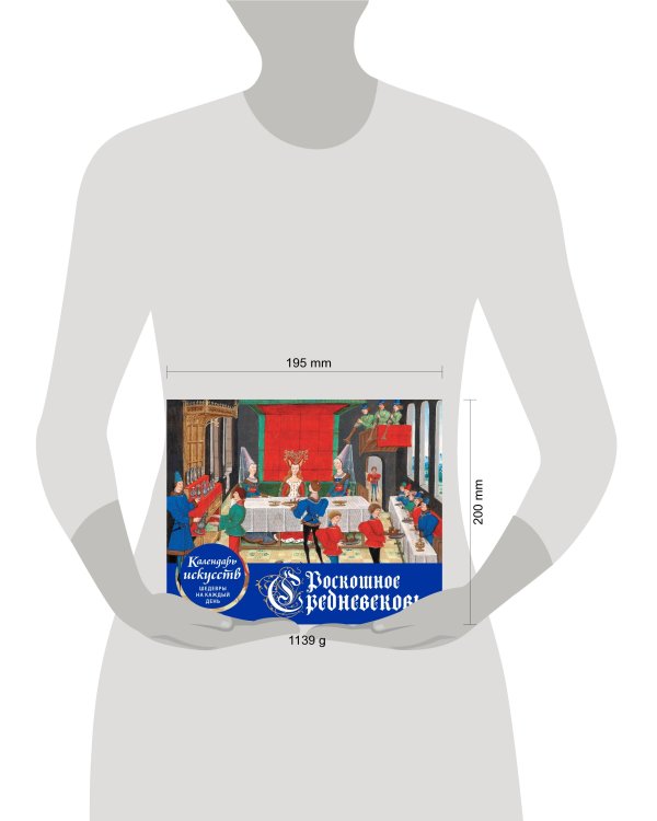 Роскошное Средневековье. Настольный календарь в футляре