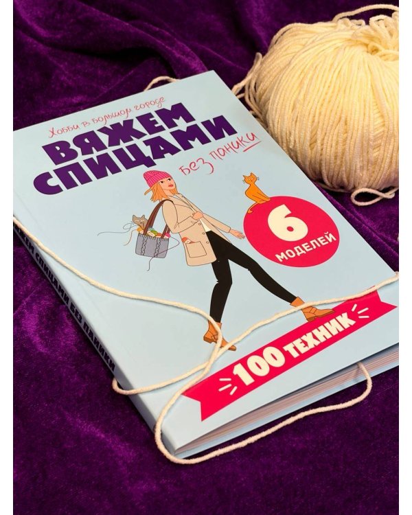 Дополнительное изображение книги «Вяжем спицами без паники. 100+ техник и 6 моделей»