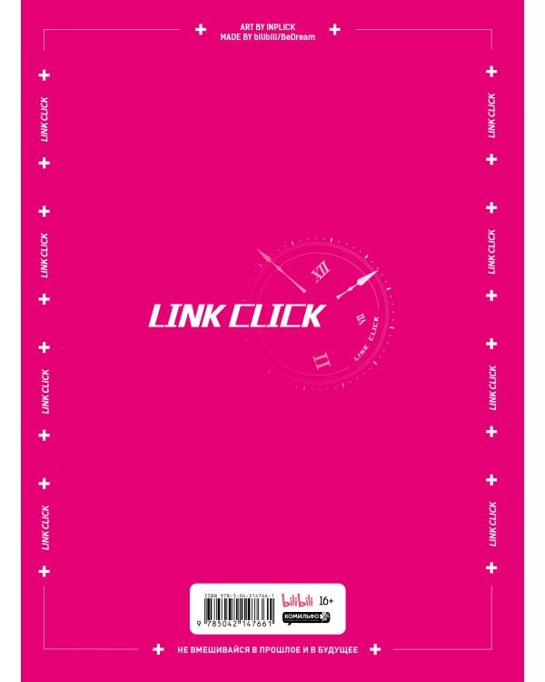Артбук «Link Click. Агент времени. Мгновения»