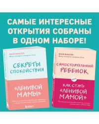 Секреты спокойствия "ленивой мамы"+Самостоятельный ребенок, или Как стать "ленивой мамой" (комплект) (ИК)