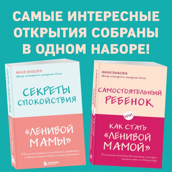 Секреты спокойствия "ленивой мамы"+Самостоятельный ребенок, или Как стать "ленивой мамой" (комплект) (ИК)