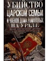Убийство царской семьи и членов Дома Романовых на Урале