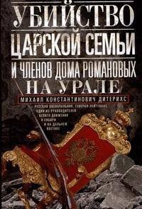 Убийство царской семьи и членов Дома Романовых на Урале