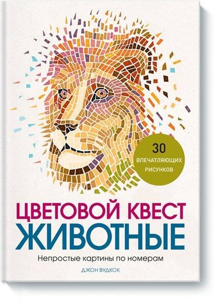 Цветовой квест. Животные. Непростые картины по номерам