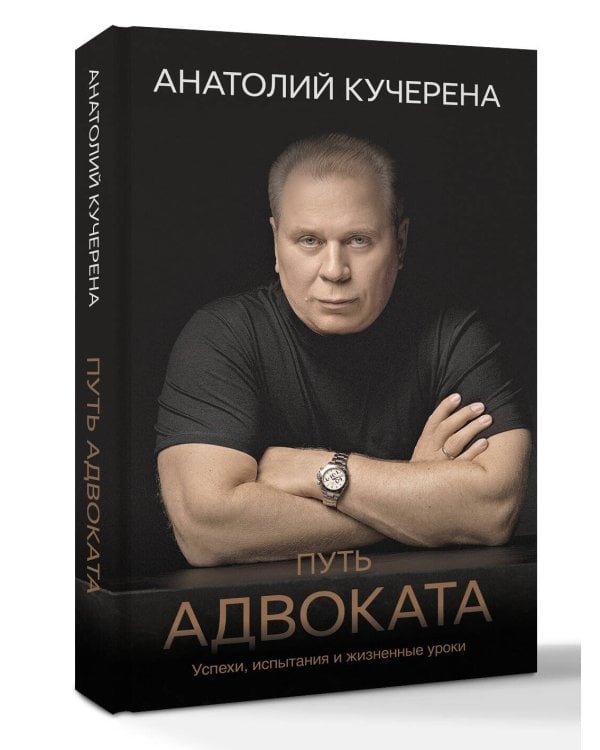Путь адвоката. Успехи, испытания и жизненные уроки