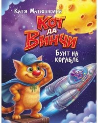 Кот да Винчи. Бунт на корабле