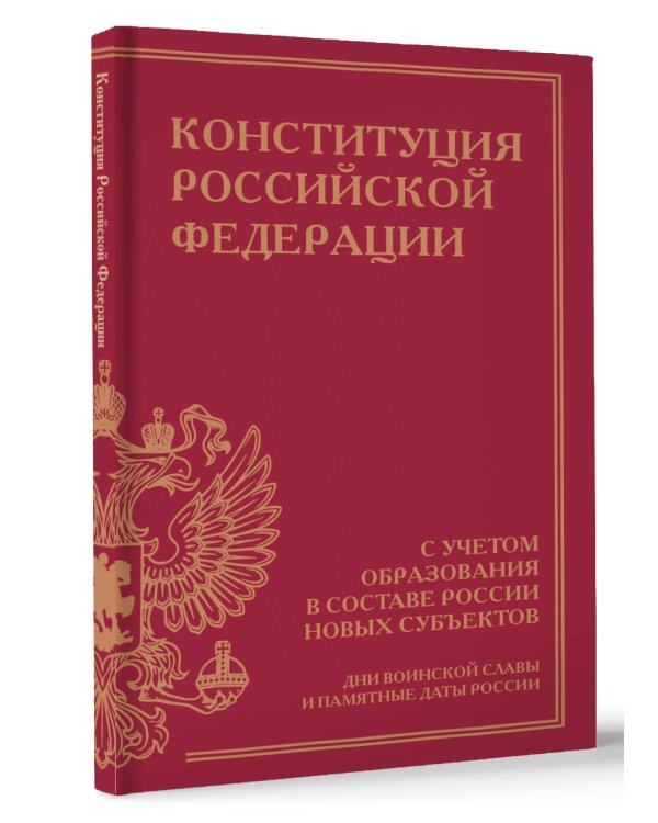 Конституция Российской Федерации с учетом образования в составе России новых субъектов. Дни воинской славы и памятные даты