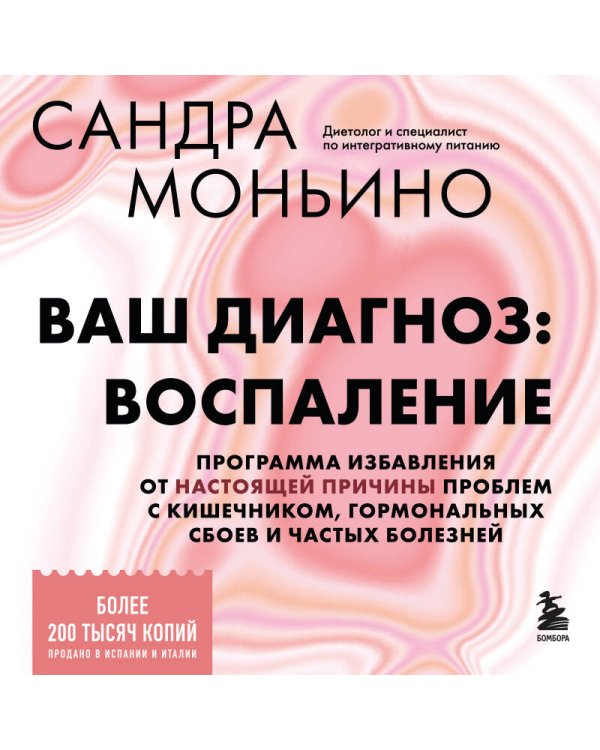 Ваш диагноз: воспаление. Программа избавления от настоящей причины проблем с кишечником, гормональных сбоев и частых болезней