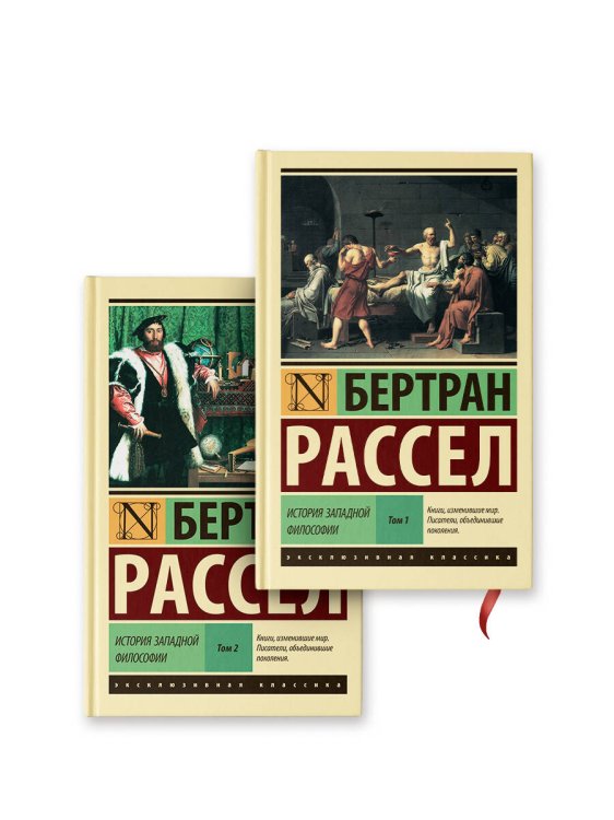 Эксклюзивная классика (Лучшее) История западной философии