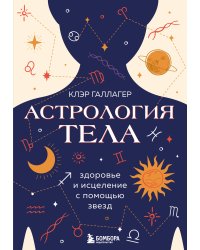 Астрология тела. Исцеляющая сила звезд