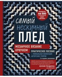 Самый нескучный плед. Мозаичное вязание крючком. Практическое пособие и уникальная коллекция авторских узоров (2-е издание, дополненное)