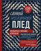 Обложка книги «Самый нескучный плед. Мозаичное вязание крючком. Практическое пособие и уникальная коллекция авторских узоров (2-е издание, дополненное)» — Гендина Юлия Анатольевна, ISBN 9785042481789