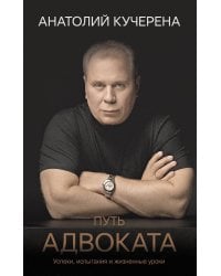 Путь адвоката. Успехи, испытания и жизненные уроки