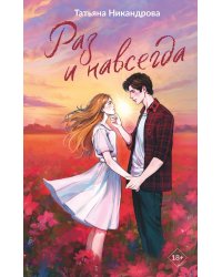 Раз и навсегда