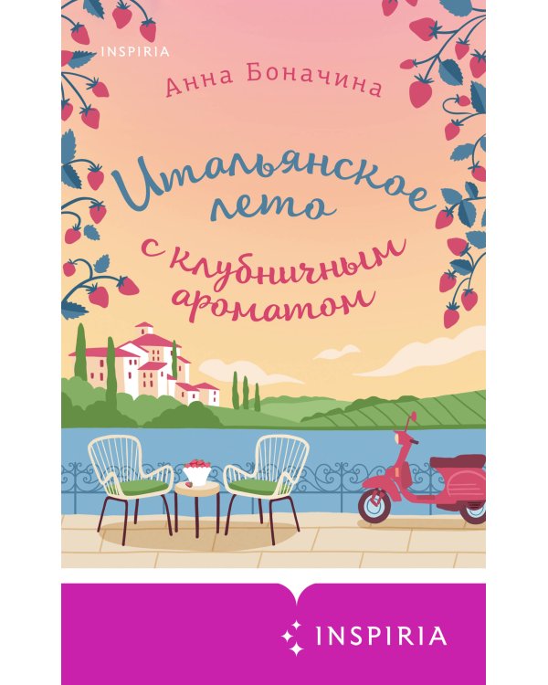 Итальянское лето с клубничным ароматом