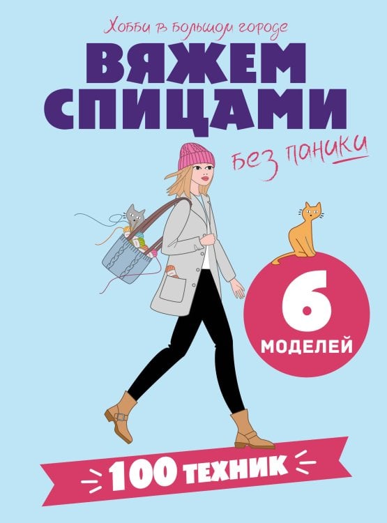 Обложка книги «Вяжем спицами без паники. 100+ техник и 6 моделей» — <не указано>, ISBN 9785171806224