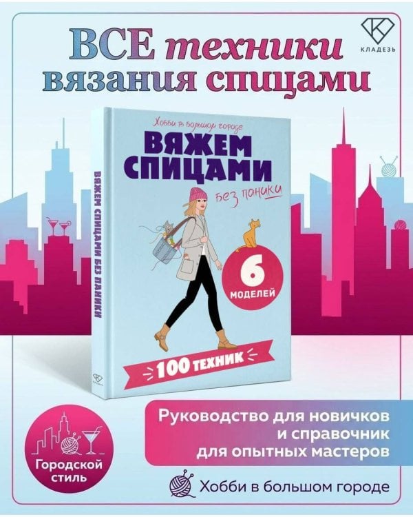 Дополнительное изображение книги «Вяжем спицами без паники. 100+ техник и 6 моделей»