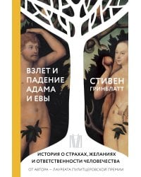 Взлет и падение Адама и Евы. История о страхах, желаниях и ответственности человечества