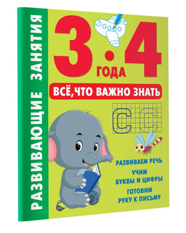 Развивающие занятия. Всё, что важно знать. 3-4 года