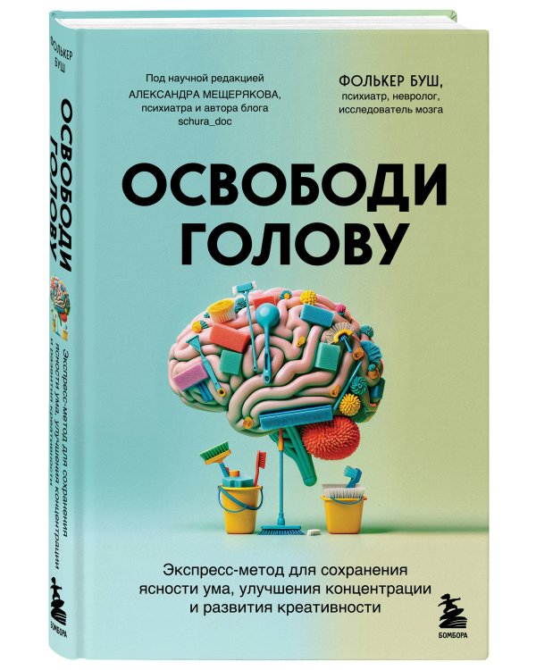 Освободи голову. Экспресс-метод для сохранения ясности ума, улучшения концентрации и развития креативности