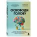 Освободи голову. Экспресс-метод для сохранения ясности ума, улучшения концентрации и развития креативности