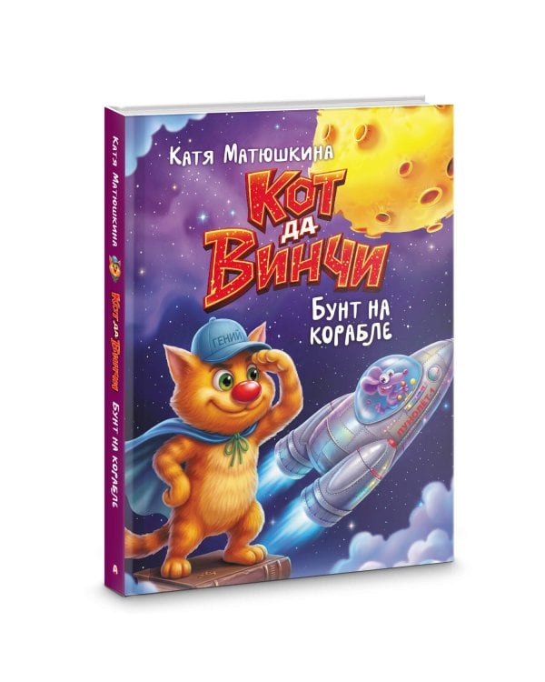 Кот да Винчи. Бунт на корабле