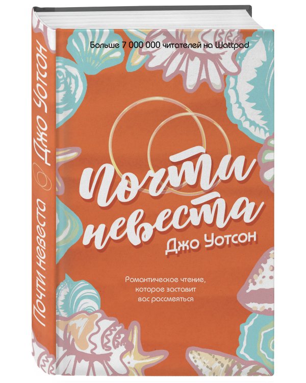 Почти невеста