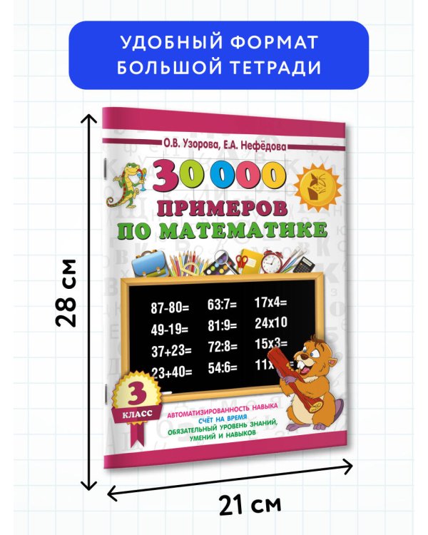 30000 примеров по математике. 3 класс