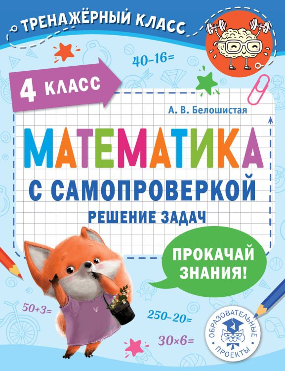 Тренажерный класс Математика с самопроверкой. Решение задач. 4 класс.