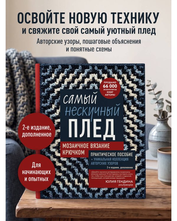 Дополнительное изображение книги «Самый нескучный плед. Мозаичное вязание крючком. Практическое пособие и уникальная коллекция авторских узоров (2-е издание, дополненное)»
