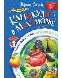 Каникулы в Мухоморье