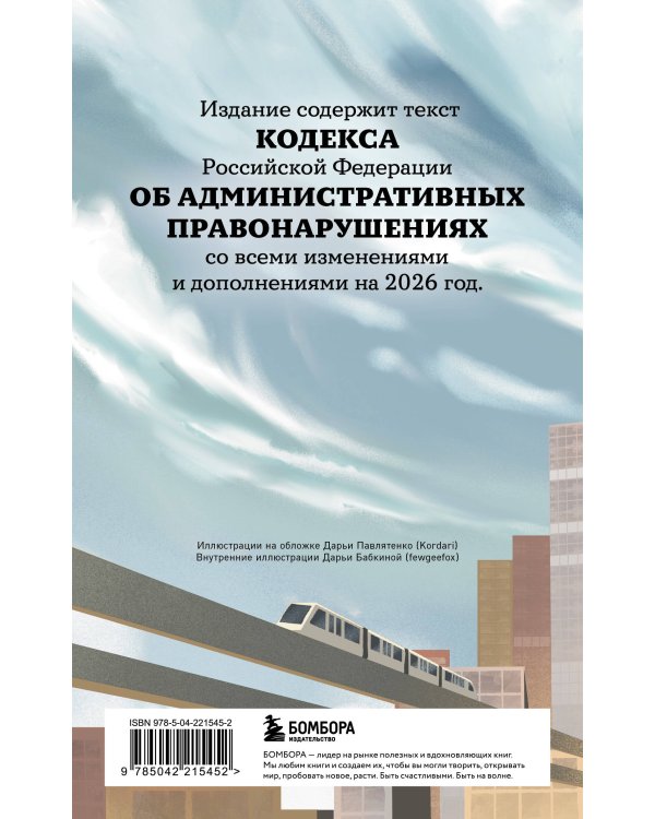 Кодекс Российской Федерации об административных правонарушениях с иллюстрациями. Редакция 2026. Young adult