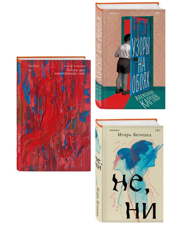 Комплект из трех книг: Почти два килограмма слов + Не, ни + Узоры на обоях