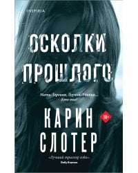 Осколки прошлого