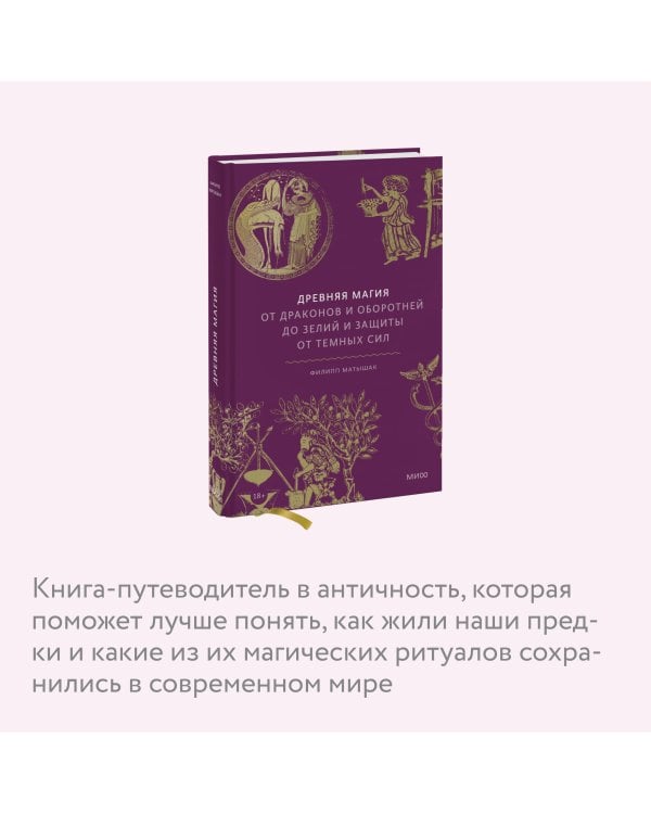 Древняя магия. От драконов и оборотней до зелий и защиты от темных сил