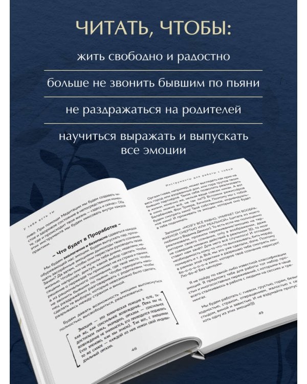 У тебя есть ты. Книга-тренинг о том, как научиться проживать и выдерживать сильные эмоции (2ое издание. Исправленное. Дополненное)
