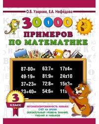 30000 примеров по математике. 3 класс