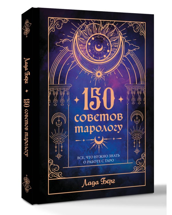 150 советов тарологу. Все, что нужно знать о работе с Таро