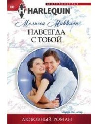 Навсегда с тобой