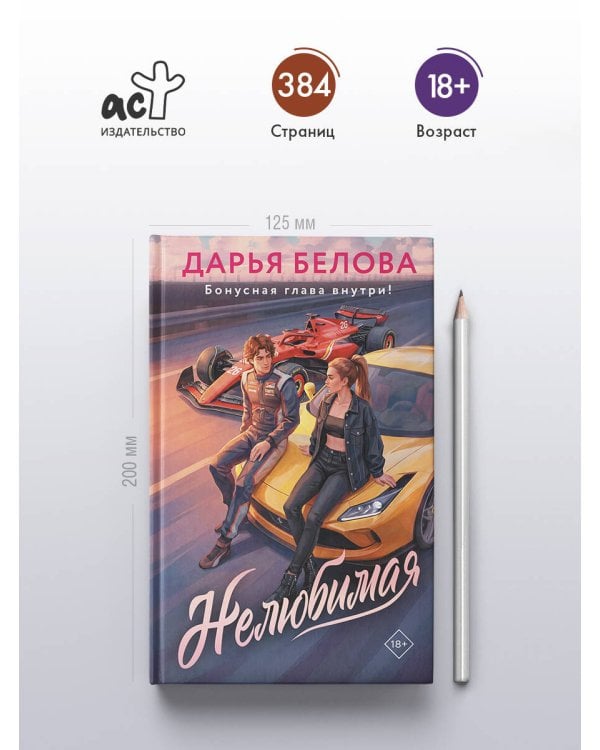 Нелюбимая