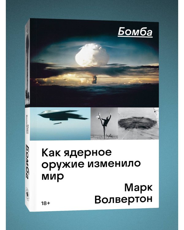 Бомба. Как ядерное оружие изменило мир