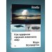 Бомба. Как ядерное оружие изменило мир
