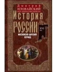 История России. Смутное время Московского государства. Окончание истории России при первой династии.