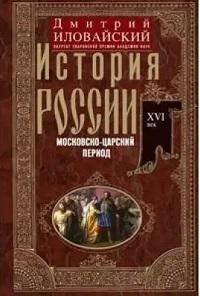 Отдельные издания. История России (Центрполиграф) История России. Смутное время Московского государства. Окончание истории России при первой династии.