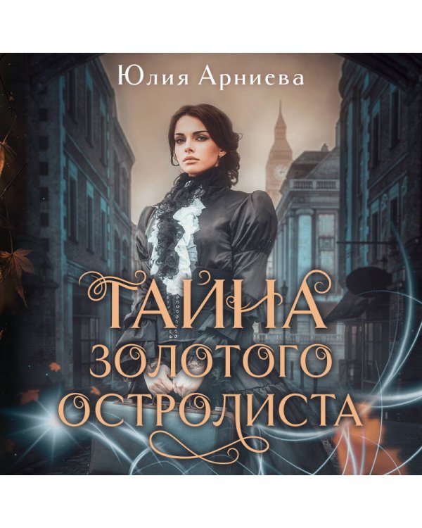 Тайна золотого остролиста